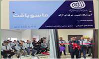 افتتاح آموزشگاه ازاد ماسو بافت