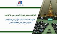 با موافقت مجلس شورای اسلامی صورت گرفت؛ تصویب اساسنامه سازمان آموزش فنی و حرفه ای کشور براساس اصل 85 قانون اساسی